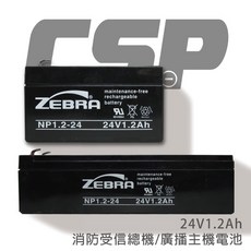 ZEBRA NP1.2-24 鉛酸電池