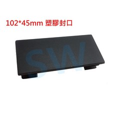 HR016 欄杆塞 鋁擠型管帽 搭配10X4.5cm方管 塑膠蓋 防塵蓋, 黑色, 1個