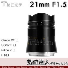 【數位達人】銘匠光學 TTartisan 21mm F1.5 廣角大光圈鏡頭 (Canon RF SONY E Nikon Z L卡口) 公司貨二年保固