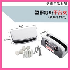 PVC玻璃平台夾 (明鏡平台夾/浴室化妝鏡用), 透明