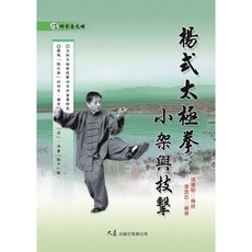 楊式太極拳小架與技擊(附DVD) 李貴臣編著 身心鍛鍊