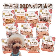 毛球寵物 佳倍讚 犬用鮮肉凍乾, 鰹魚