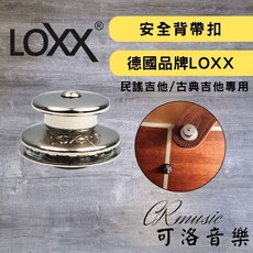 LOXX 安全背帶扣 A系列 民謠吉他與古典吉他適用