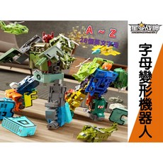 字母變形機器人 數字變形玩具合體機器人 生日禮物 學前玩具 積木玩具 英文字母變形機器人 早教玩具, 詳見包裝