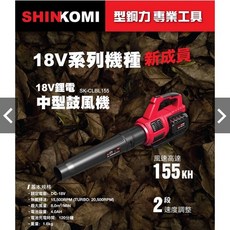 型鋼力SK-CLBL155 18V鋰電鼓風機，兩段風速調整，無線輕巧設計，庭院居家清潔好幫手
