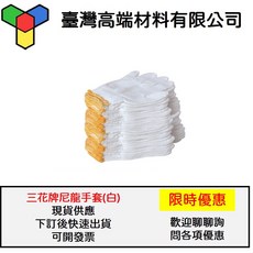 三花牌尼龍工作手套(12雙/打)(16兩)(可開統編發票), 詳見包裝, 詳見包裝, 花