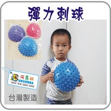 兒童觸覺球 22公分, (22公分)兒童觸覺球/刺球