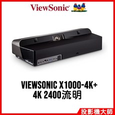 ViewSonic 優派 X1000-4K 超短焦智慧雷射電視, X1000-4K+