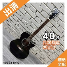 巴哈樂器 40吋黑色民謠缺角木吉他 40322BK-01玫瑰木 封閉式 出清商品