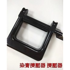 品妍 染膏擠壓器，方型設計適用直髮膏與牙膏，輕鬆擠壓不浪費
