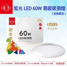 旭光 60W LED 鑽石星空 經典星空 吸頂燈 無段調光調色 易吸吸頂燈 簡易安裝 全電壓