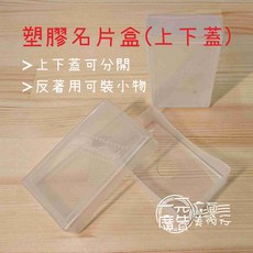 塑膠上下蓋名片盒/收納盒, 半透明, 1個