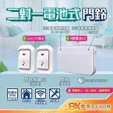 無線數位門鈴 自發電 免電池 插電式 警報器 緊急看護 居家照護 多首鈴聲 IP44防潑水 NCC認證, 電池式 二對一無線數位門鈴