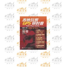 飛翔羽翼樂器行 典絃 吉他教材 - 吉他玩家GPS研討會, 詳見包裝