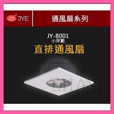 中一電工 JYE JY-8001 直排 110V 浴室通風扇 排風扇 換氣扇, X