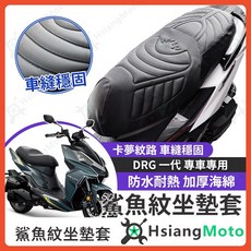 DRG 隔熱 防水 機車椅墊, 詳見包裝, 詳見包裝, 鯊魚紋坐墊套