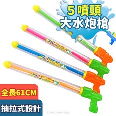 五噴頭抽水式手拉水槍 61cm 兒童玩水玩具, 不挑色 (顏色隨機), 1個