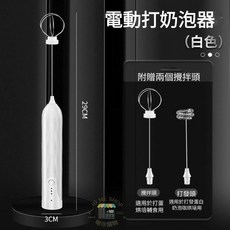 現貨 雙頭電動奶泡器 USB充電 三段調速 打奶泡器 400次 咖啡 牛奶 奶泡機 高蛋白 打蛋, 白, 無