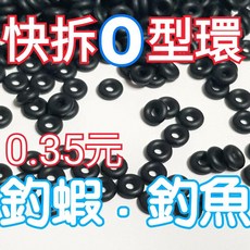 快拆O型環 釣魚 釣蝦 橡膠圈 緩衝橡膠圈, 詳見包裝, 詳見包裝