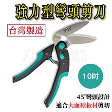 ASA彎頭剪刀 強力工業剪刀 萬用皮革剪刀 銅線鋁線板材專用 台灣製