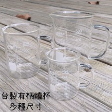 台製玻璃燒杯 有柄燒杯 把手燒杯 100ml 250ml 500ml 1000ml, 500ml(強烈建議使用宅配❗)
