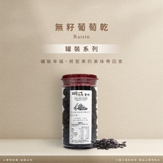 明成手作 智利無籽葡萄乾 罐裝500克 Q彈香甜果乾, 500g, 1個