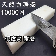 白瑪瑙磨刀石 10000目 精磨鏡面拋光 高硬度耐磨 20x5x2.5公分, 1個