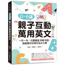 魔法書店 0-6歲親子互動萬用英文：一天一句，100句型應付日常生活大小事, 國際學村, 高仙永