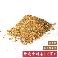Infusion Cake & Tea 芫荽籽配方綜合香料粉 - 印度風味香料茶，自製特色茶飲, 20g, 1個, 1個裝