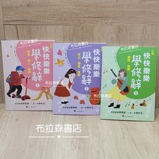 布拉森書店 快快樂樂學修辭 三冊套書 (譬喻擬人誇飾、排比類疊設問、通感對偶), 螢火蟲出版社