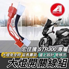 AEON 宏佳騰 STR 250 300 斷電開關改大燈線組, 1個