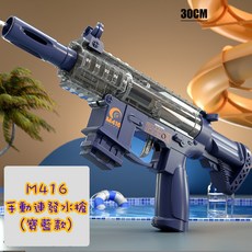 水槍 30CM 無需電池 射程5-7米 耐玩 手動連發水槍 M416 夏天玩具 打水仗 沙灘玩具, 寶藍, 1個