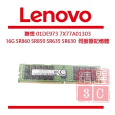 聯想 Lenovo 01DE973 7X77A01303 16G SR860 SR850 SR635 SR630 伺服器記憶體, 16GB