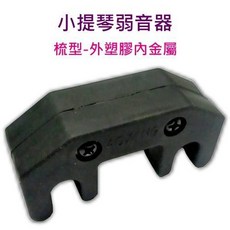 小提琴弱音器, 黑色, 詳見包裝, 1個