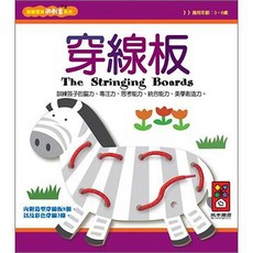 【風車圖書】 肌肉靈活度 手眼協調 (總換集點), 詳見包裝, 穿線板-創意寶貝遊戲盒