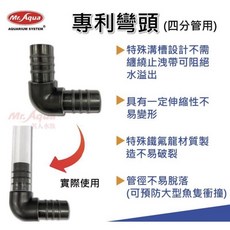 Mr. Aqua 臥水族 專利彎頭 16/22軟管 四分彎頭 水族箱清潔必備