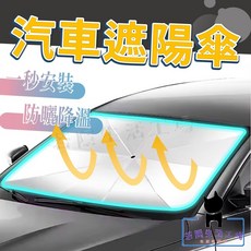若隱生活工場 汽車遮陽傘 車用前擋遮陽簾 隔熱防曬, 黑色