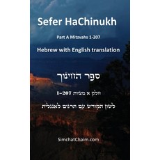 (英文圖書) Sefer HaChinukh - Part A Mitzvahs 1-207 [English & Hebrew] 精裝版, Judaism, 英文