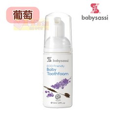 babysassi 兒童專用護齒泡沫牙膏 葡萄口味 0歲以上適用 溫和無氟配方 寶寶安心使用, 50ml