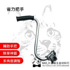 割草機用 多角度調整省力輔助把手/固定座