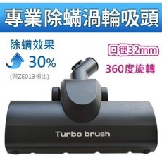 JANE 渦輪除蟎吸頭 360度旋轉 高效清潔 適用32mm口徑吸塵器, 1個, PTB-01