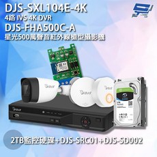 昌運 監視器 DJS組合 DJS-SXL104E-4K 4路IVS 4K DVR DJS-FHA500C-A 星光500萬 2TB監控硬碟