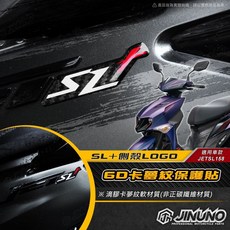 桀諾 JET SL 158, 詳見包裝, 詳見包裝, 6D碳纖維紋車身LOGO保護貼