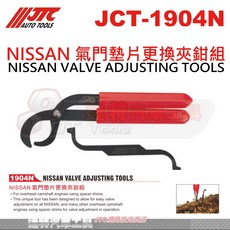 JTC 氣門墊片更換夾鉗組(NISSAN) 專業汽車維修工具