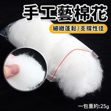 手工藝棉花 25g