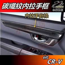 小鳥的店 CR-V6 6代 內門碗 內拉手飾條 碳纖紋 內把手框 內拉手蓋 卡夢飾板 crv6配件改裝, 1個