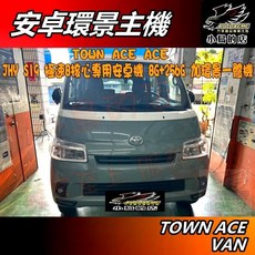 小鳥的店 TOWN ACE VAN JHY S19安卓主機 8G 256G 8核心 環景一體機 車機改裝配件