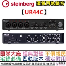 Yamaha Steinberg UR44C 4i4 USB 錄音介面 聲卡 公司貨