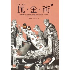 鍊丹場 玩金術, 詳見包裝