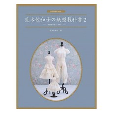 荒木佐和子の紙型教科書2：娃娃服裙子褲子 精美娃娃服裝設計 手作愛好者必備, 北星文化事業有限公司